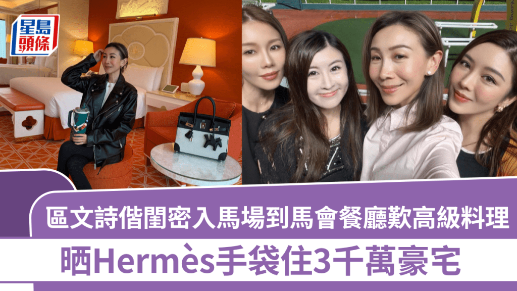 区文诗入马场打卡  偕闺密到马会餐厅叹高级料理  晒Hermès手袋住3千万豪宅
