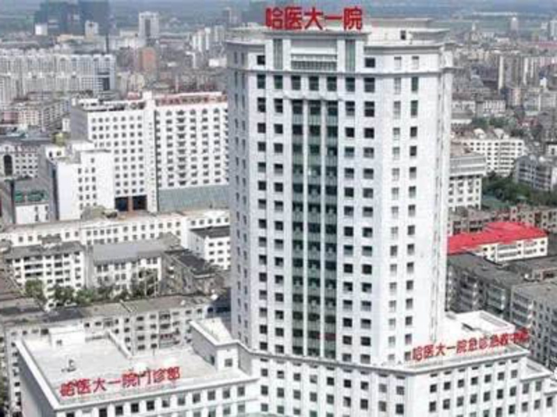 哈爾濱醫大一院。網圖