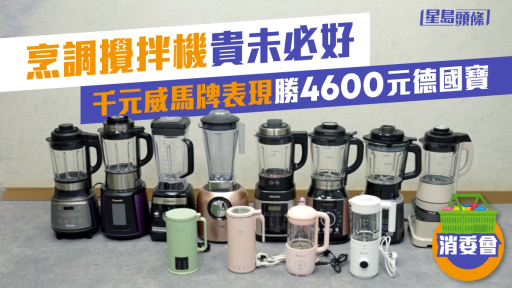 消委會測試了市面12款烹調攪拌機。