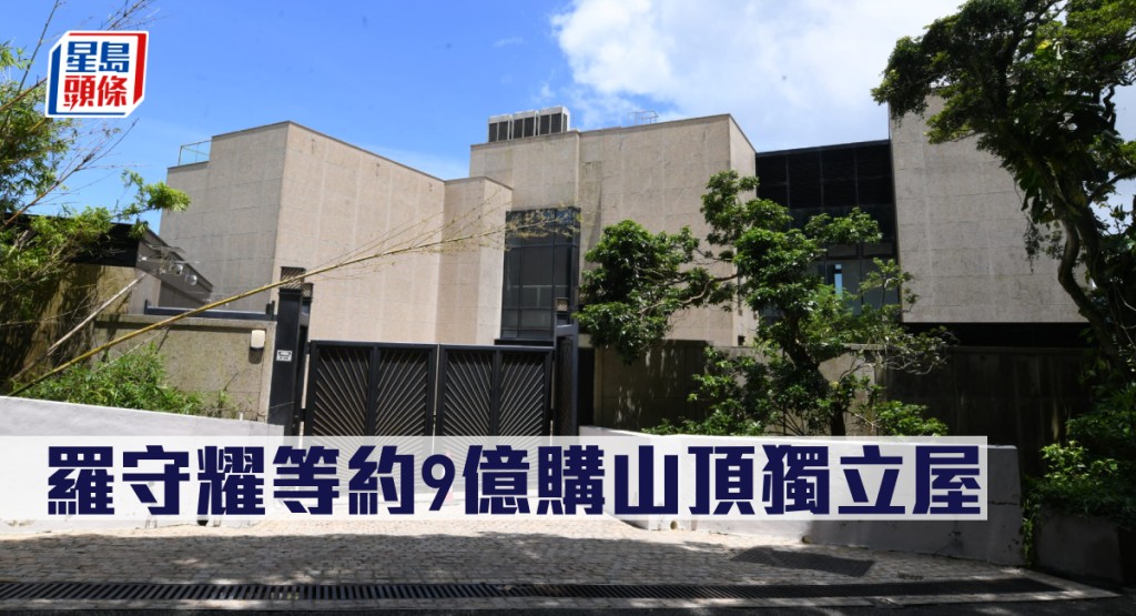 羅守耀等約9億購山頂獨立屋。