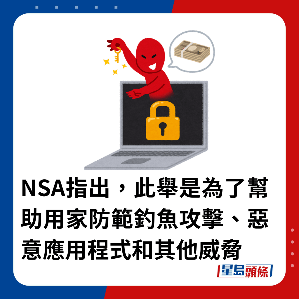 NSA指出，此举是为了帮助用家防范钓鱼攻击、恶意应用程式和其他威胁