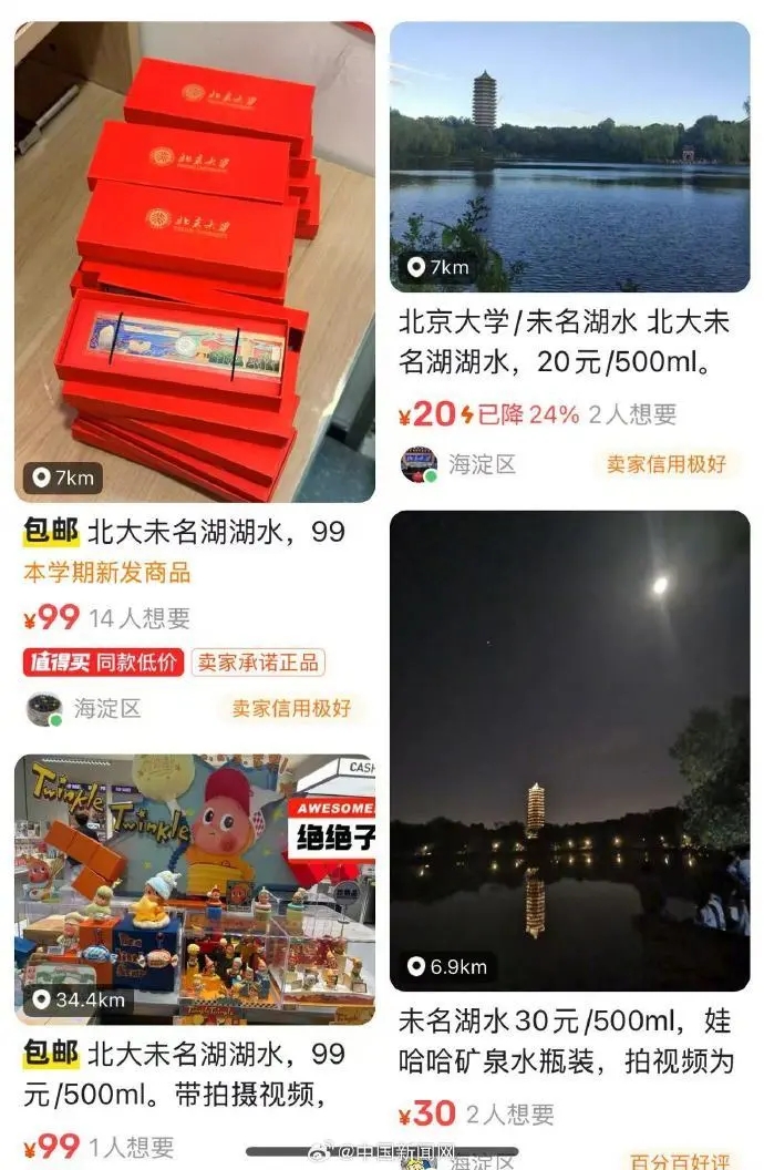 北京大學湖水在網上銷售。