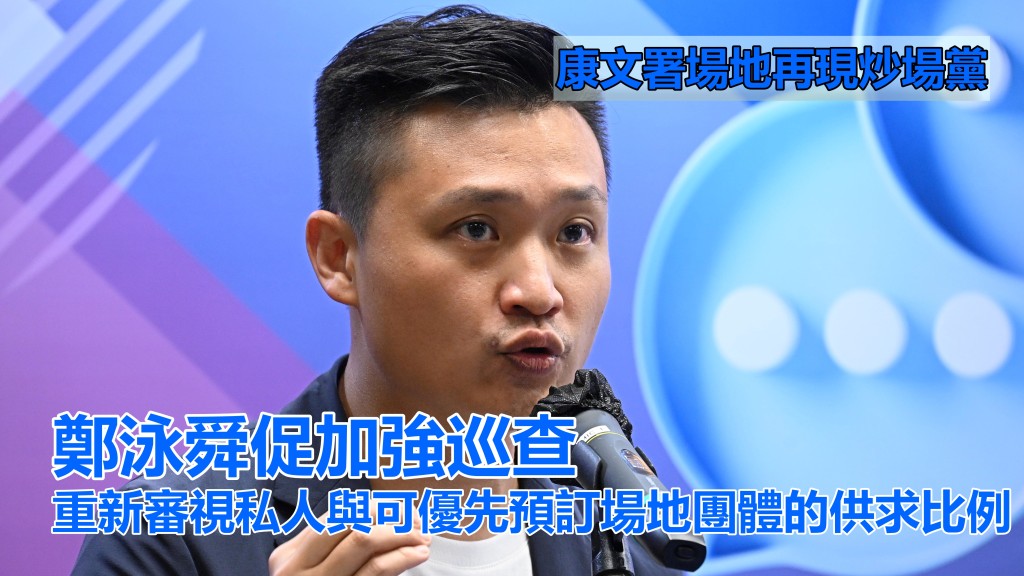鄭泳舜表示，籃球場租被炒至1800元，非常不合理。 資料圖片