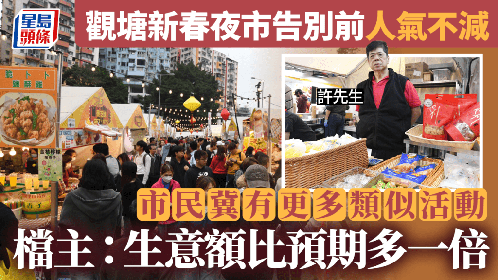 日夜都繽紛︱觀塘新春夜市告別前人氣不減 檔主:生意額比預期多一倍