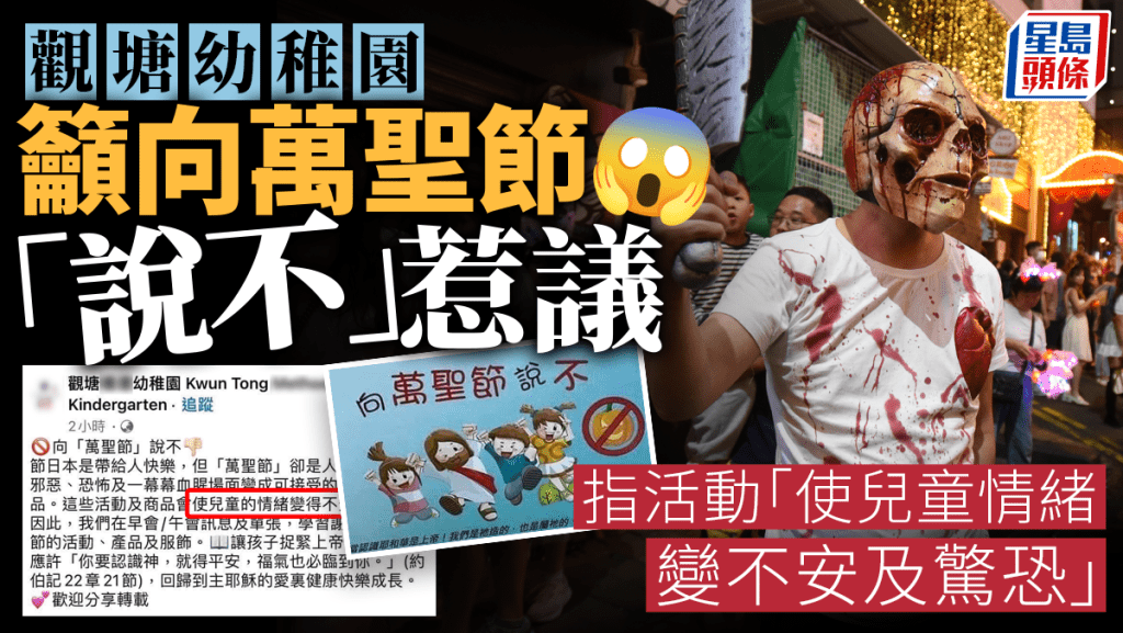 觀塘一間幼稚園近日在社交平台發帖,呼籲向萬聖節「說不」,幼稚園更有就「向萬聖節說不」印製單張派發,事件引發網民熱議,幼稚園現已刪除有關帖文。