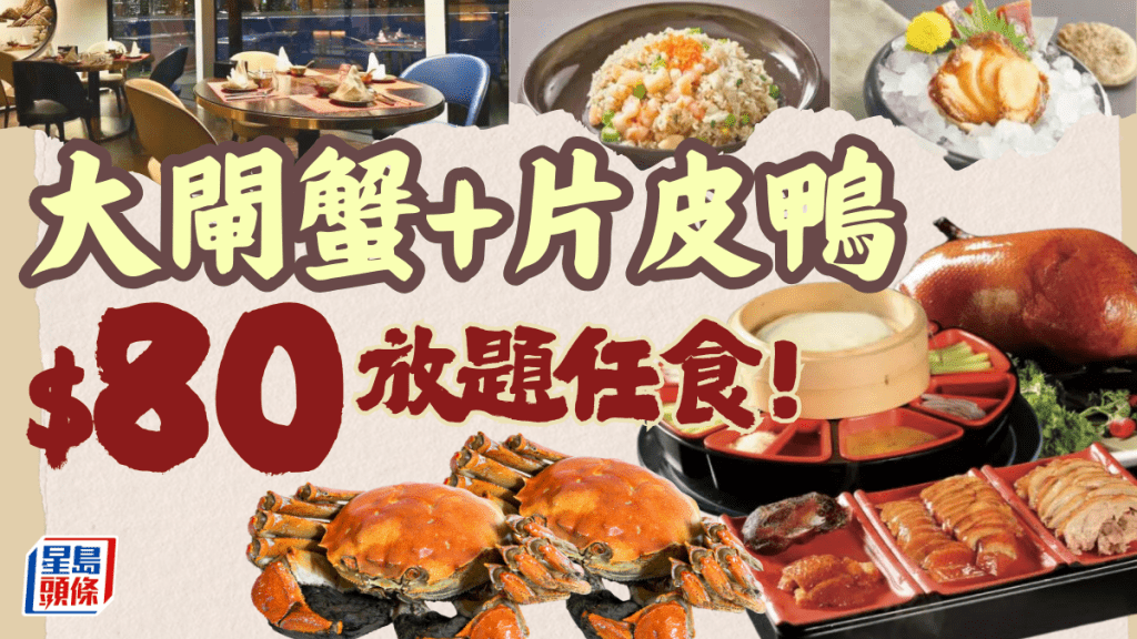 大閘蟹+片皮鴨放題1折！羲和雅苑$80起任食 兼嘆鮑魚/鵝肝/花膠/燕窩菜膽