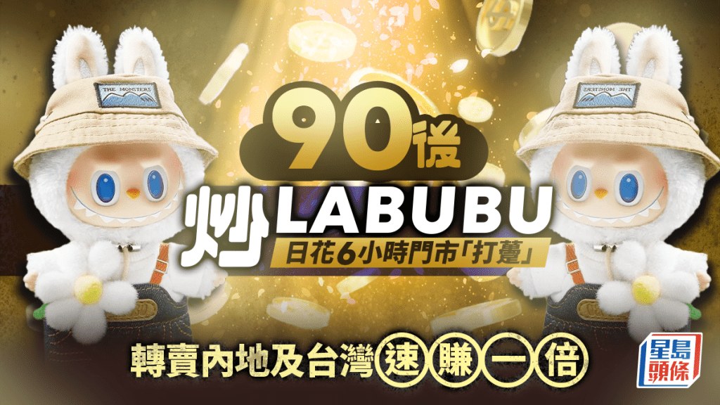 90後炒LABUBU 日花6小時門市「打躉」 轉賣內地及台灣速賺一倍