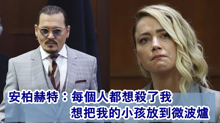 安柏赫特在與尊尼特普的官司上，聲嘶力竭控訴受到死亡恐嚇。