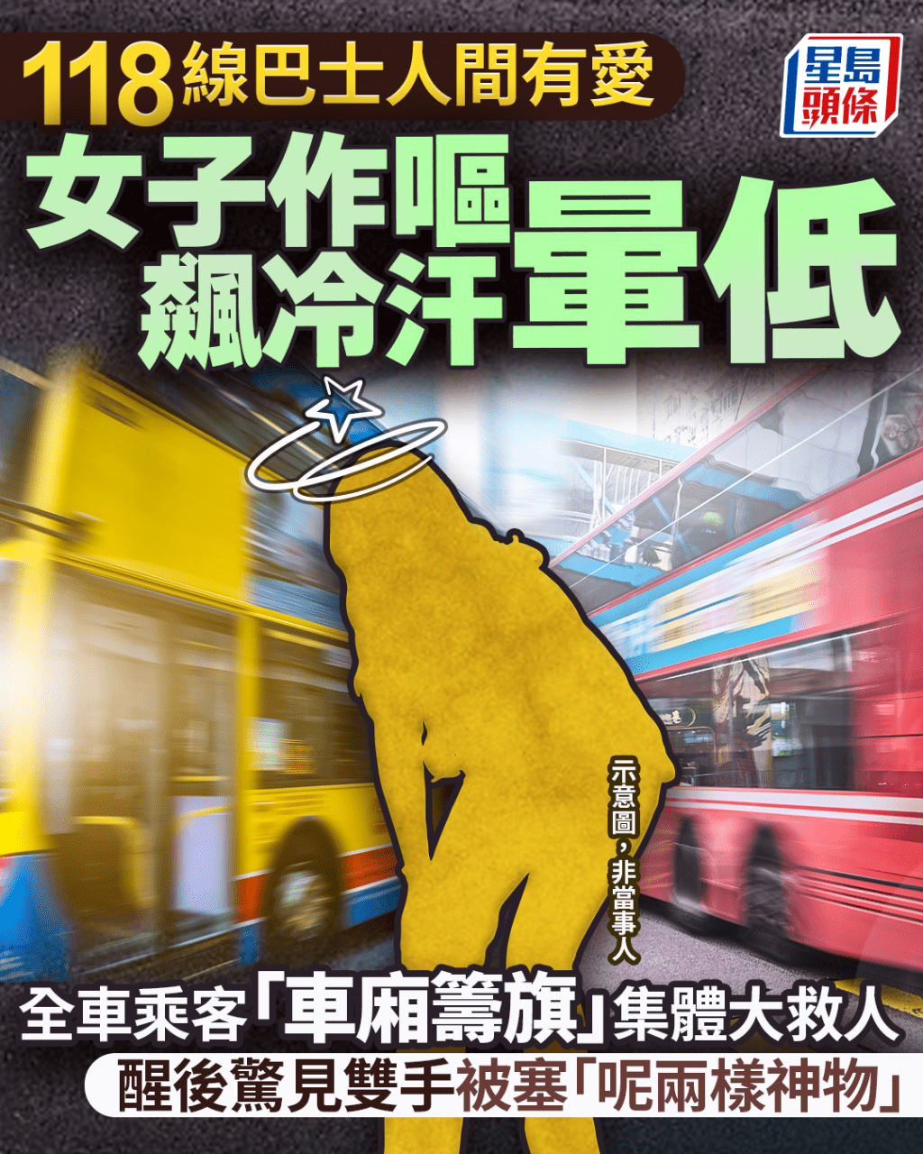 女子搭巴士作嘔飆冷汗暈低 全車乘客「車廂籌旗」集體大救人 醒後驚見雙手被塞「呢兩樣神物」|Juicy叮 女子搭巴士作嘔飆冷汗暈低 全車乘客「車廂籌旗」集體大救人 醒後驚見雙手被塞「呢兩樣神物」|Juicy叮