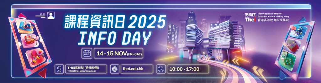 THEi高科院课程资讯日2025欢迎有意透过联招和非联招申请入学的应届DSE考生、高中学生、高级文凭学生、及副学位课程毕业生参与，为升学及职业生涯规划做好准备。