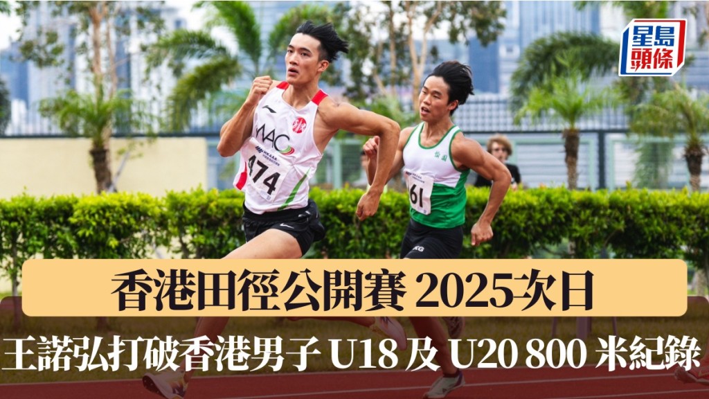 香港田徑公開賽 2025次日 王諾弘打破香港男子 U18 及 U20 800 米紀錄 。HKAAA