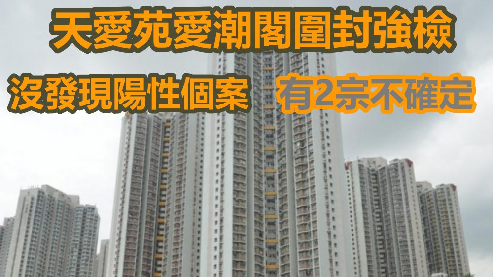 天水圍天愛苑愛潮閣圍封強檢。