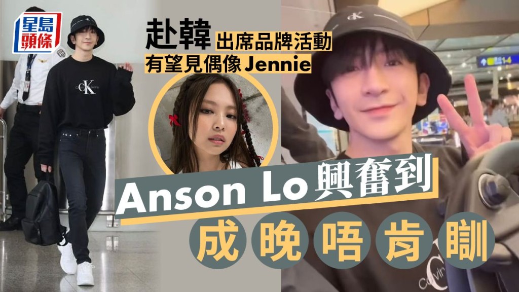 Anson Lo興奮到成晚唔肯瞓, 赴韓出席品牌活動有望見偶像Jennie 。