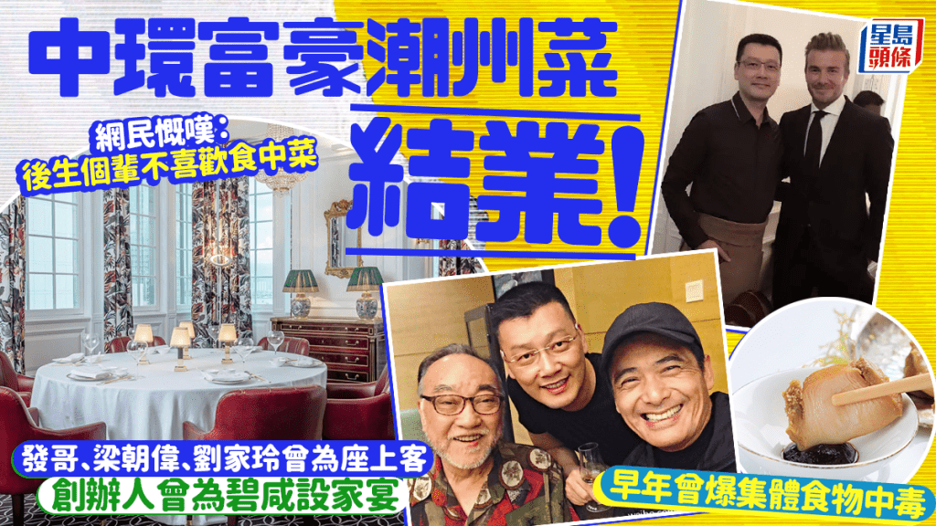 中環富豪潮州菜「好酒好蔡」結業！名廚蔡昊創立 發哥、梁朝偉、碧咸曾為座上客 網民嘆：後生嗰輩不喜歡中菜