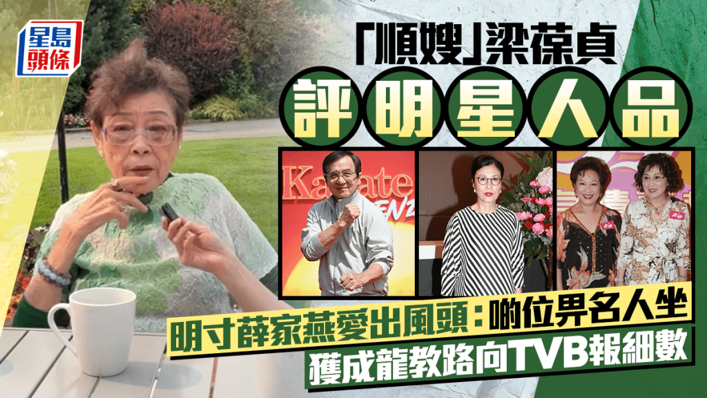「順嫂」梁葆貞評明星人品 明寸薛家燕愛出風頭：啲位畀名人坐  獲成龍教路向TVB報細數