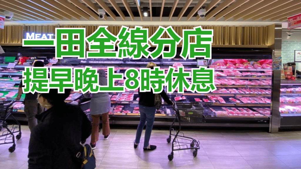 一田全線分店提早至晚上8時休息。