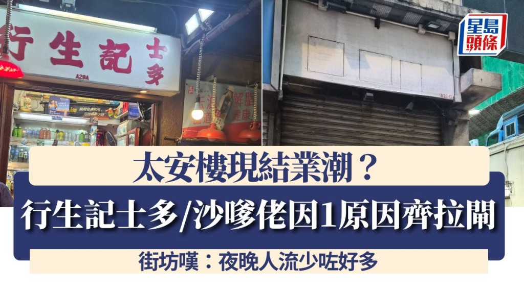 太安樓現結業潮？行生記士多/沙嗲佬因1原因齊拉閘 街坊嘆：夜晚人流少咗好多