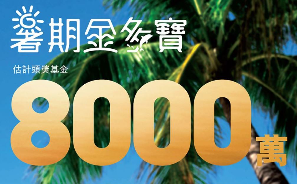 今期六合彩一注獨中頭獎獎金估計高達8000萬。