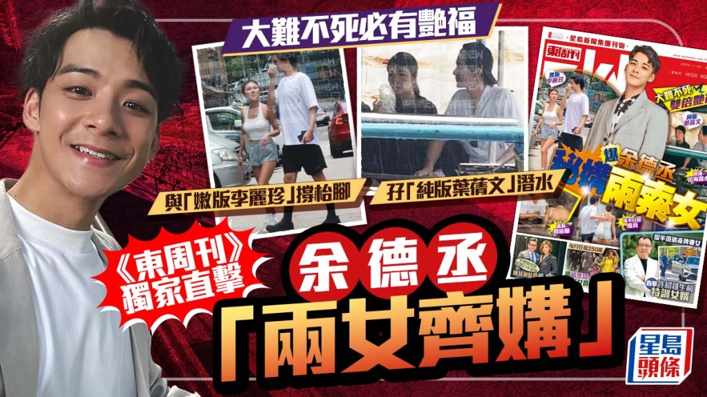 余德丞大難不死艷福打孖上！《東周刊》獨家直擊與「嫩版李麗珍」撐枱腳  孖「純版葉蒨文」浪漫潛水
