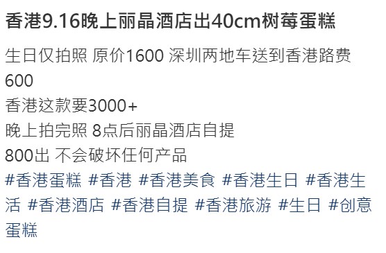 事主描述該款40厘米的樹莓蛋糕原價1600元人民幣,加上從深圳運費,總成本達2200元,事主強調蛋糕「生日僅拍照」,並承諾晚上8點後在麗晶酒店自提時「不會破壞任何產品」,希望能以800元將其轉售。 事主描述該款40厘米的樹莓蛋糕原價1600元人民幣,加上從深圳運費,總成本達2200元,事主強調蛋糕「生日僅拍照」,並承諾晚上8點後在麗晶酒店自提時「不會破壞任何產品」,希望能以800元將其轉售。