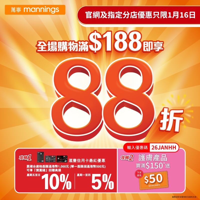 萬寧一日限定快閃優惠！指定分店全場88折 滿額再送$50現金券