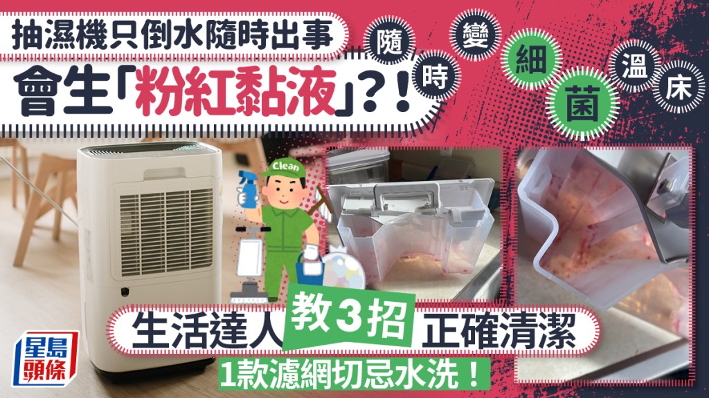 抽濕機只倒水隨時出事！會生「粉紅黏液」變細菌溫床？生活達人教3招正確清潔 1款濾網切忌水洗