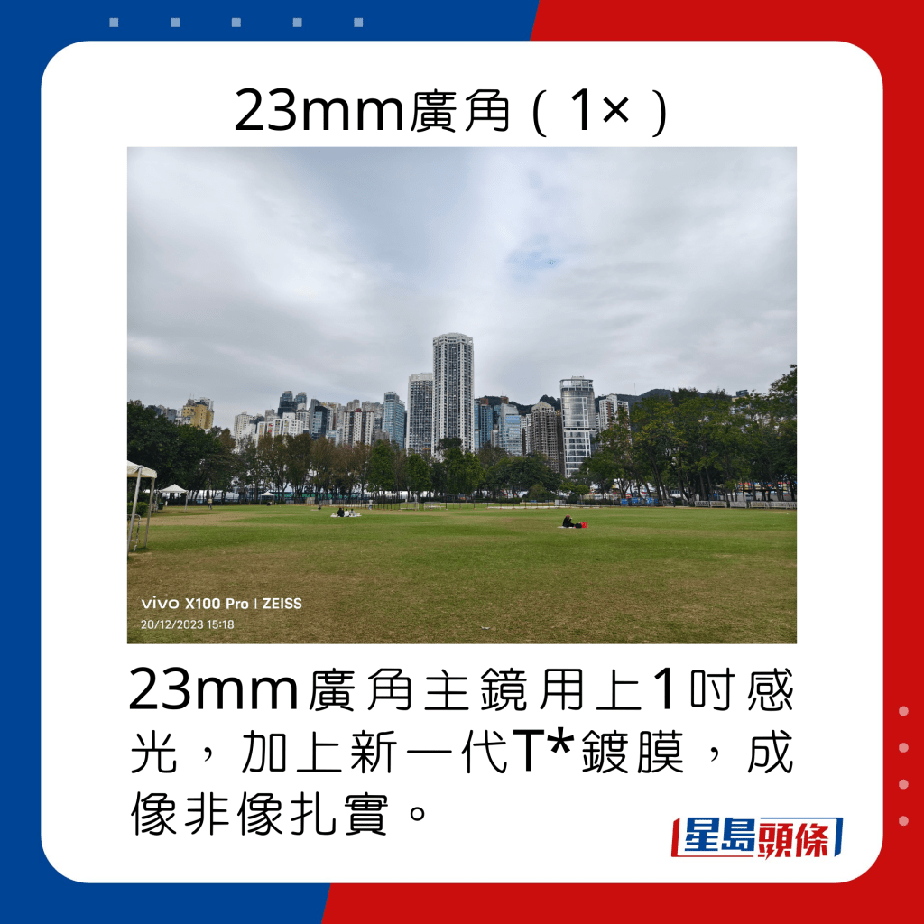 23mm廣角主鏡用上1吋感光，加上新一代T*鍍膜，成像非像扎實。