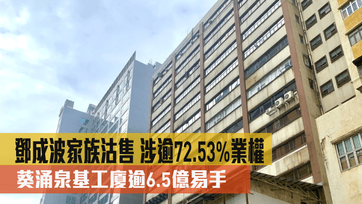 葵涌泉基工廈逾6.5億易手。