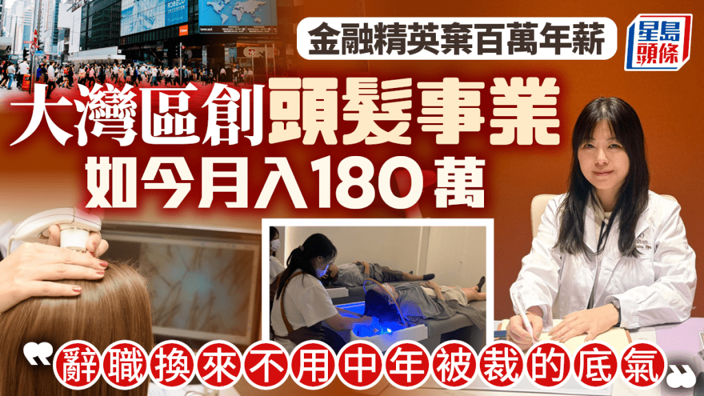 金融精英弃百万年薪 大湾区创头发事业 如今月入180万 「辞职换来不用中年被裁的底气」