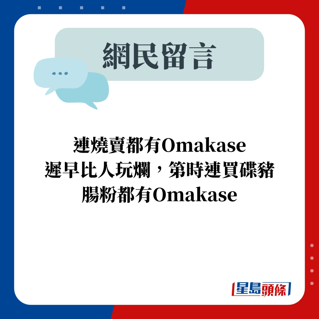 網民留言：連燒賣都有Omakase 遲早比人玩爛，第時連買碟豬腸粉都有Omakase