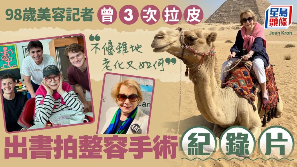 98岁美容记者曾3次整容拉皮 出书拍纪录片公开手术经历：不优雅地老化又如何