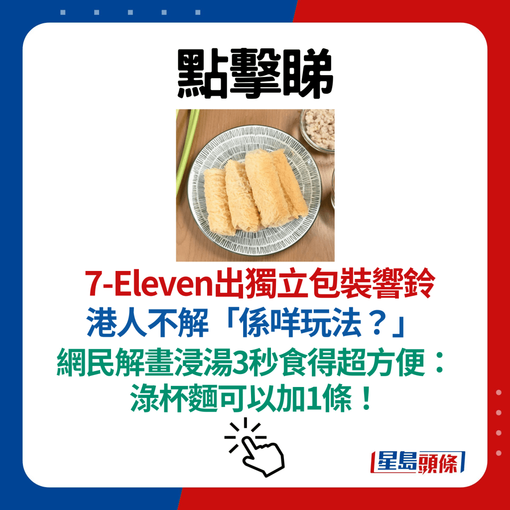 7-Eleven出獨立包裝響鈴 港人不解「係咩玩法？」 網民解畫浸湯3秒食得超方便：淥杯麵可以加1條！