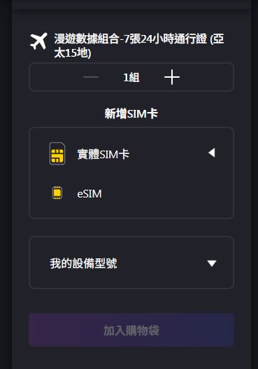 除了實體SIM，Club Sim亦可選擇eSIM，毋須拎卡直接使用。