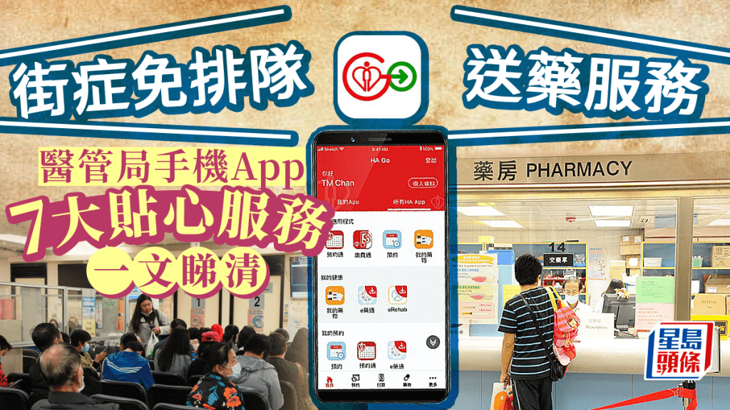 HA Go增設藥物送遞服務|醫管局手機應用程式HA Go 設7大貼心服務 24小時預約街症 9月起增設藥物送遞服務