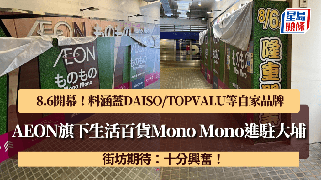 AEON旗下Mono Mono進駐大埔!8.6開幕 料DAISO/TOPVALU等自家品牌 街坊期待:十分興奮!