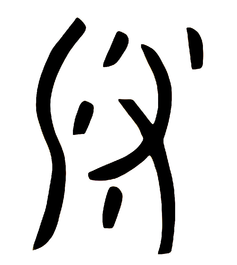 甲骨文中的「汊」字含有構字部件「水」。