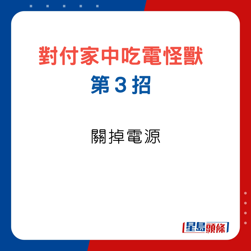 對付家中吃電怪獸３招，第3招關掉電源。