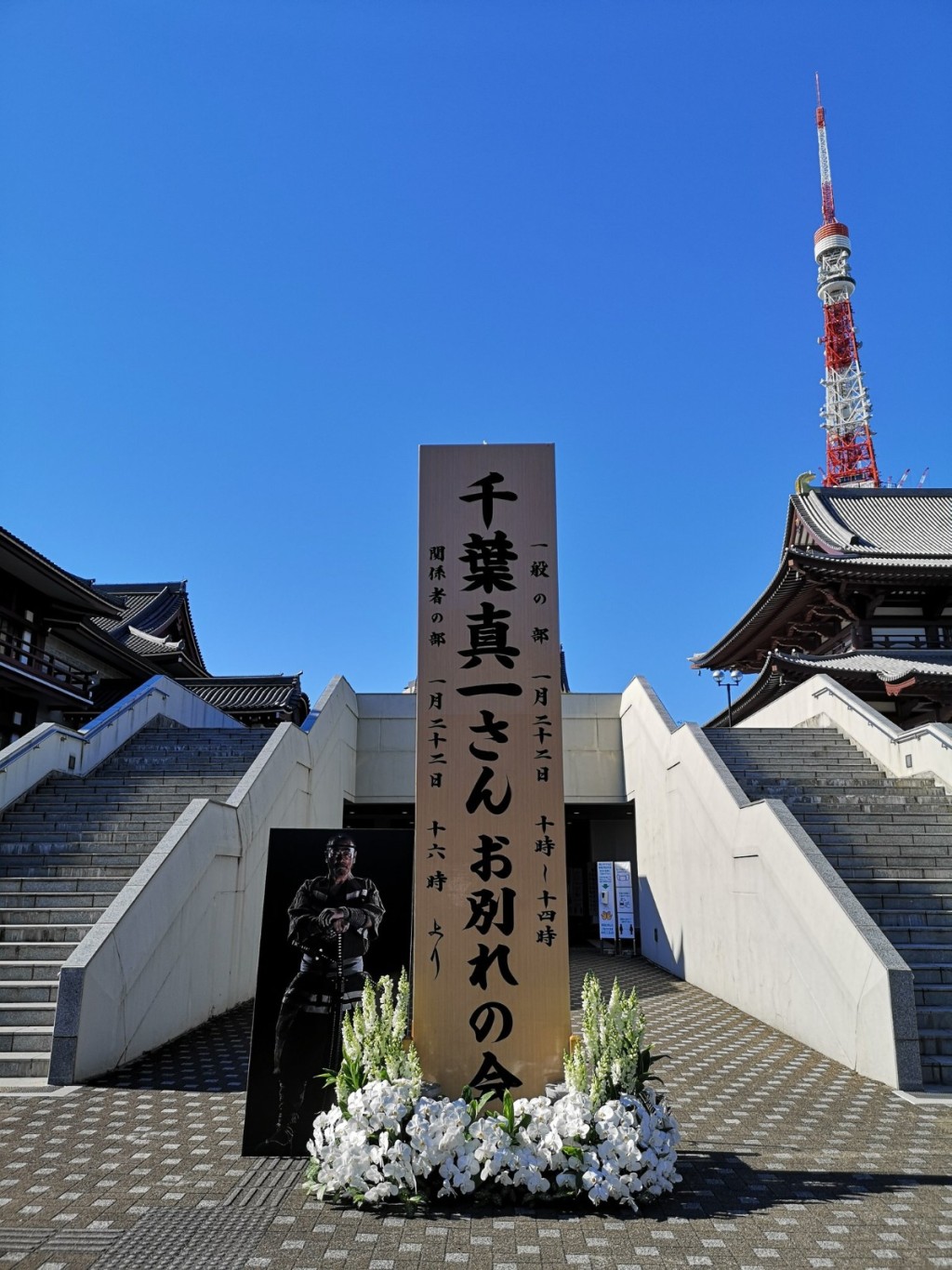千叶真一的追思会在东京港区增上寺举行。