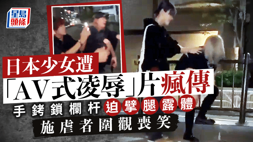 日本一名少女遭「AV式凌辱」的影片在網絡瘋傳，轟動網民，少女遭多人以手銬鎖在欄杆，被人強行脫去內褲露體拍攝，一批施虐少年圍觀拍攝，不斷喪笑，行為令人髮指。