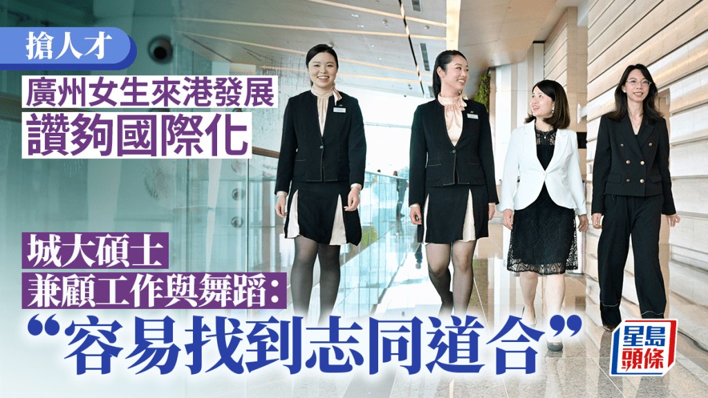 搶人才︱廣州女生來港發展讚夠國際化  城大碩士兼顧工作與舞蹈：容易找到志同道合
