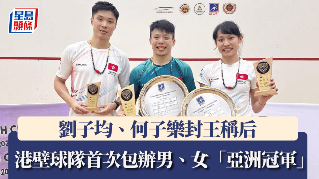 劉子均、何子樂封王稱后，港壁球隊首次包辦男、女「亞洲冠軍」。圖片由香港壁球總會提供