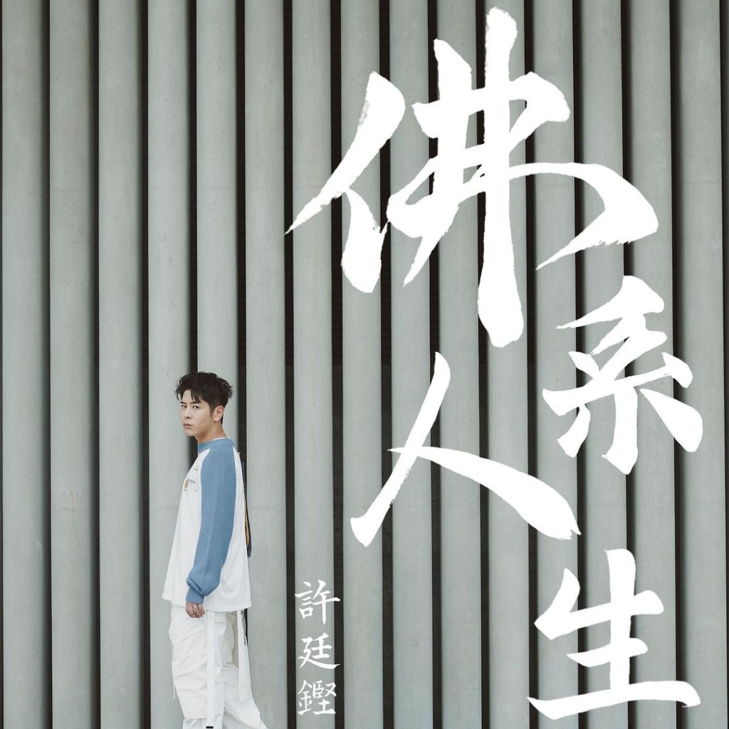 新歌《佛系人生》反應不俗。