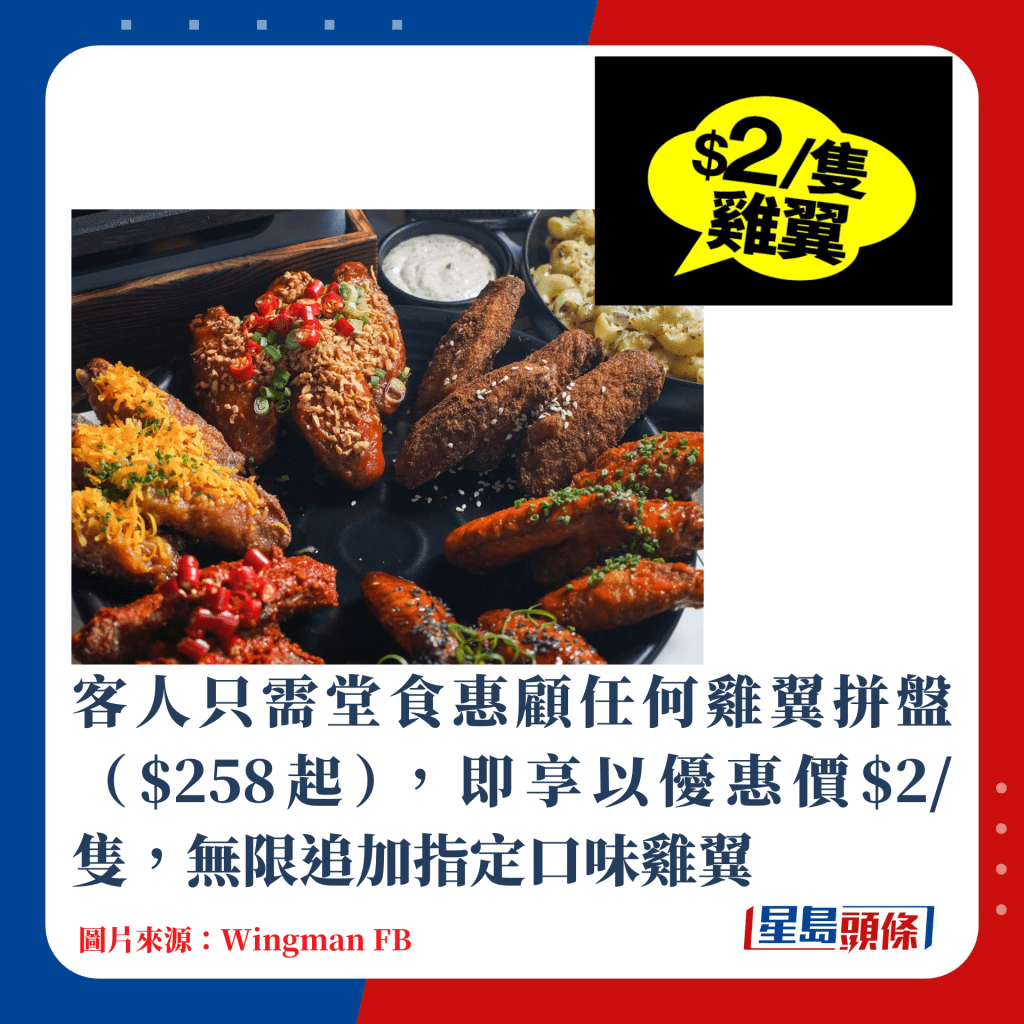 客人只需堂食惠顧任何雞翼拼盤（$258起），即享以優惠價$2/隻，無限追加指定口味雞翼