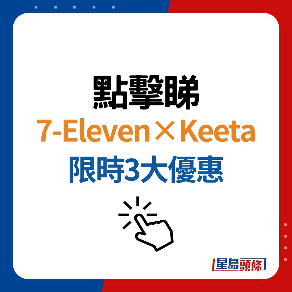 7-Eleven×Keeta限时3大优惠