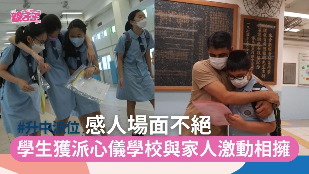有学生获派心仪的学校，难掩兴奋之情。