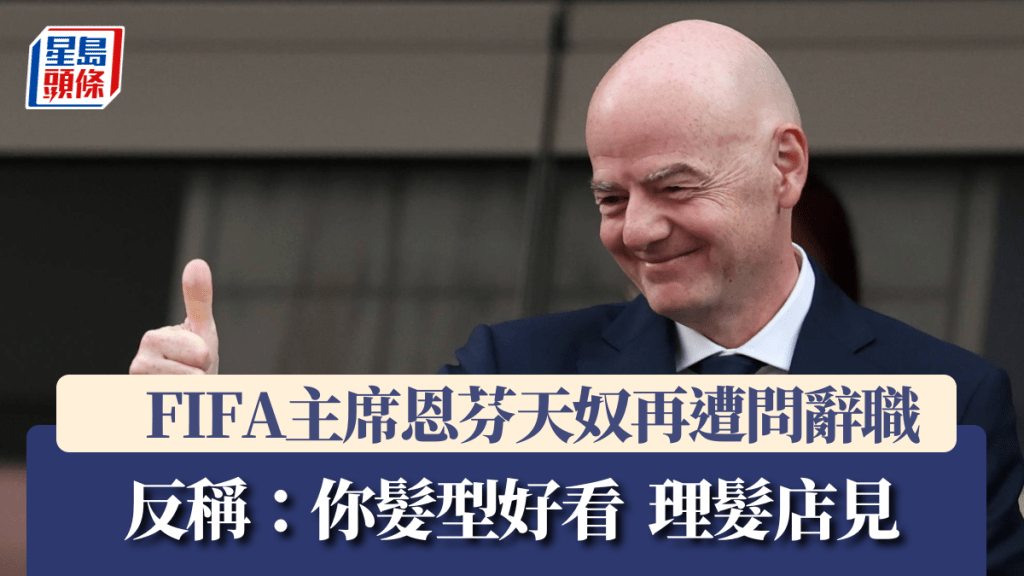 FIFA主席恩芬天奴因管治與信任危機屢遭批評。新華社
