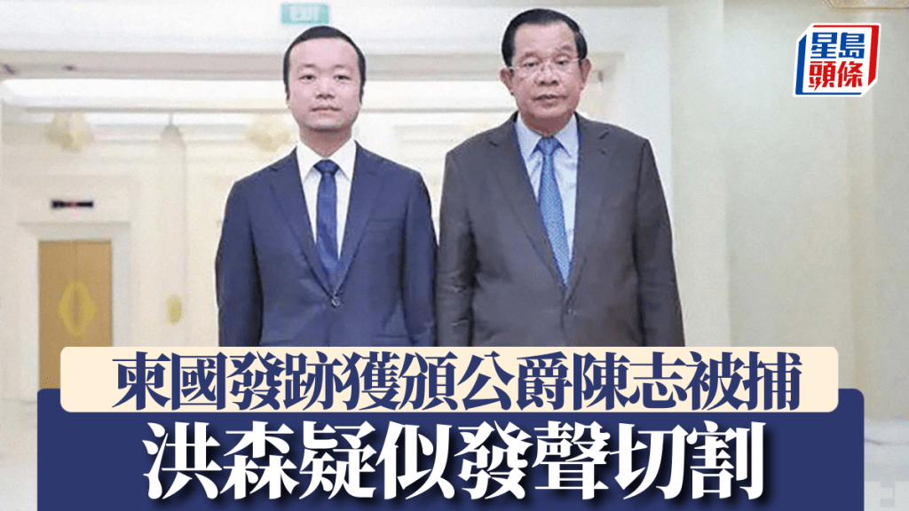 太子集團（Prince Group）創始人陳志（左）與柬埔寨前首相洪森。