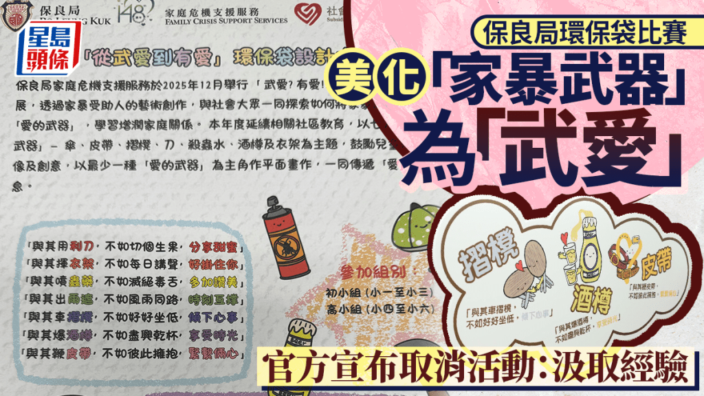 保良局「从武爱到有爱」环保袋设计比赛  网民狠批美化家暴武器 官方宣布取消活动：汲取经验
