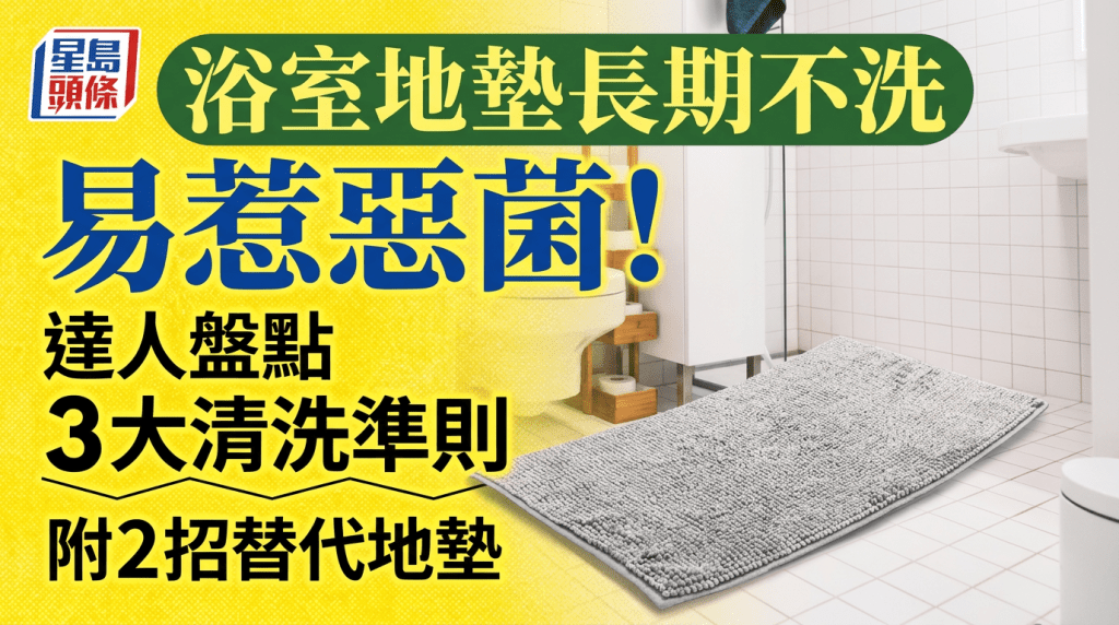 浴室地墊長期不洗易惹惡菌！達人盤點3大清洗準則 附2招替代地墊