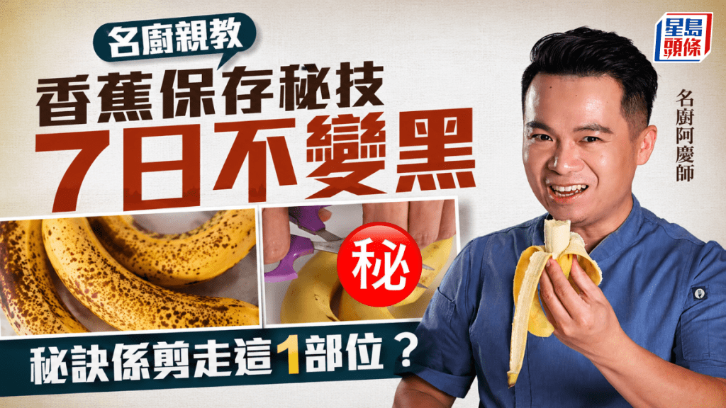 台灣名廚教香蕉保存秘技 7日不變黑 秘訣是剪走這部位？附3步延長保鮮期